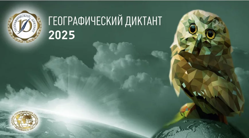 Географический диктант в 2025 году