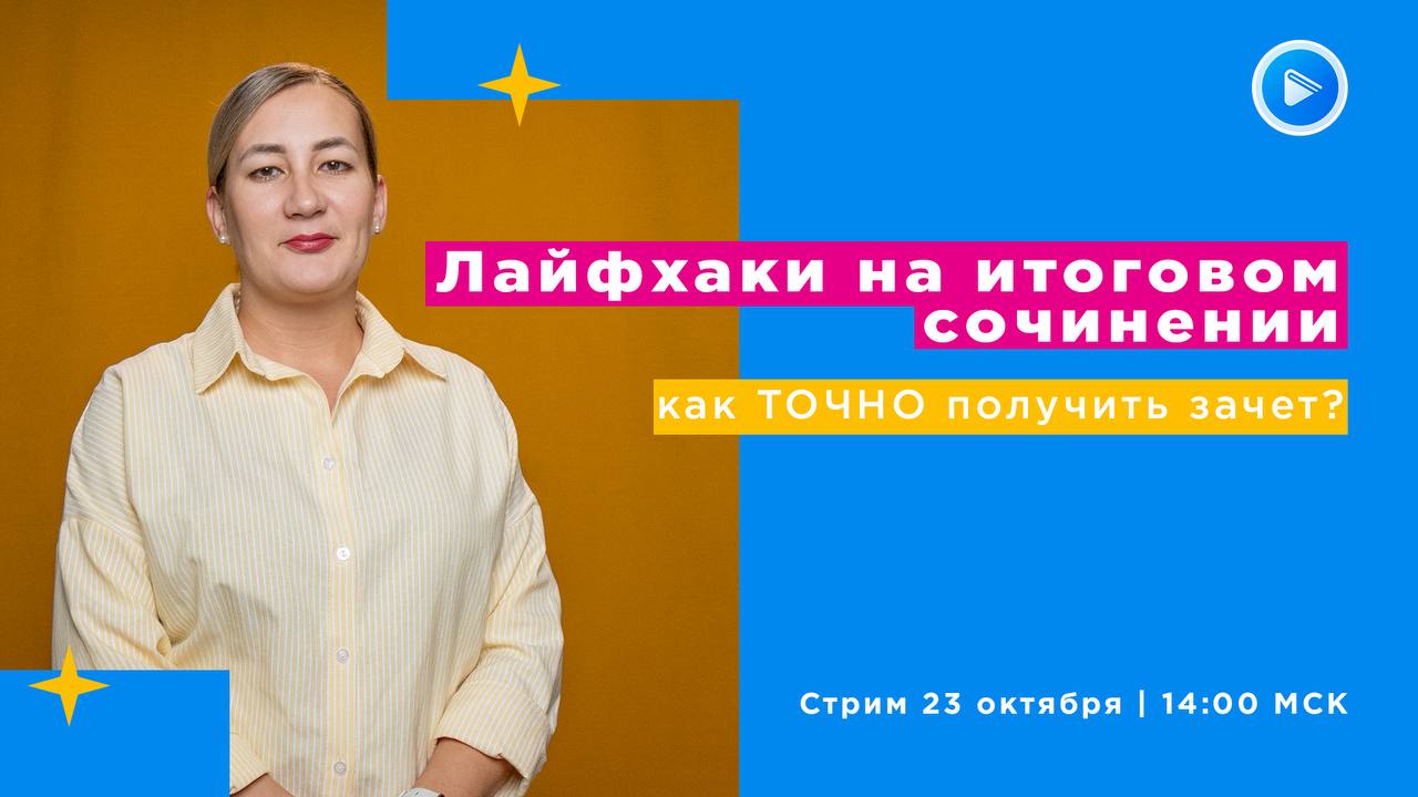 Лайфхаки на итоговом сочинении