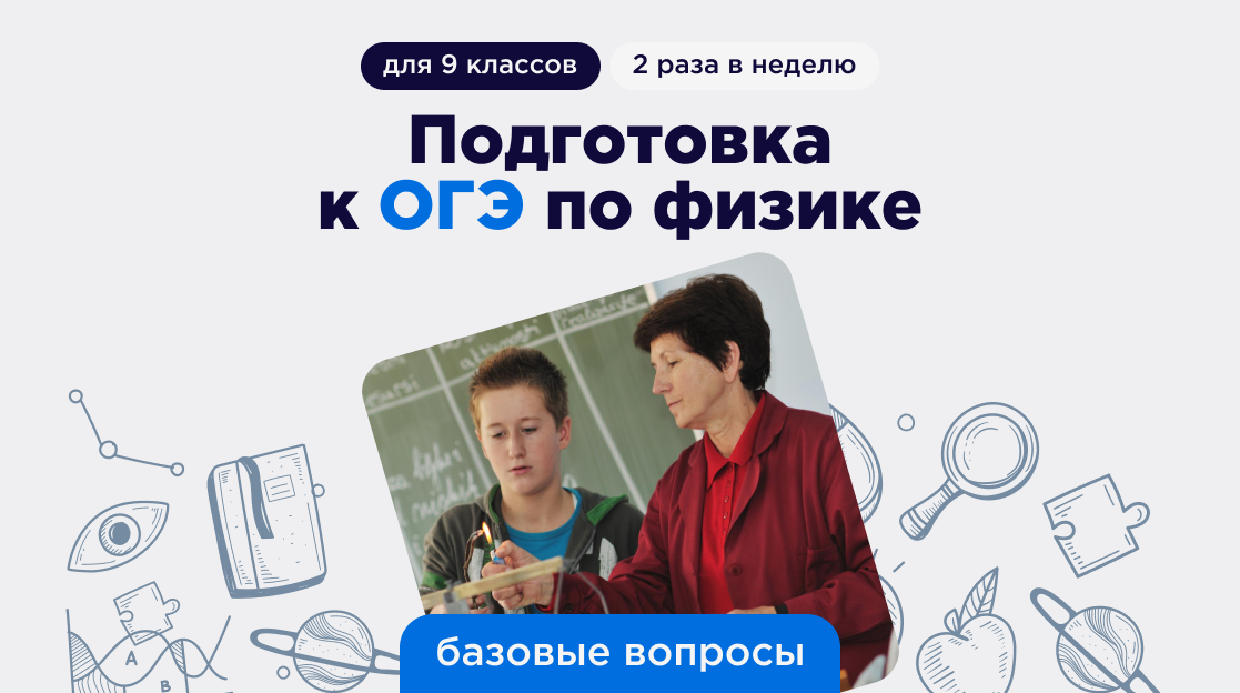 Курс ОГЭ по физике