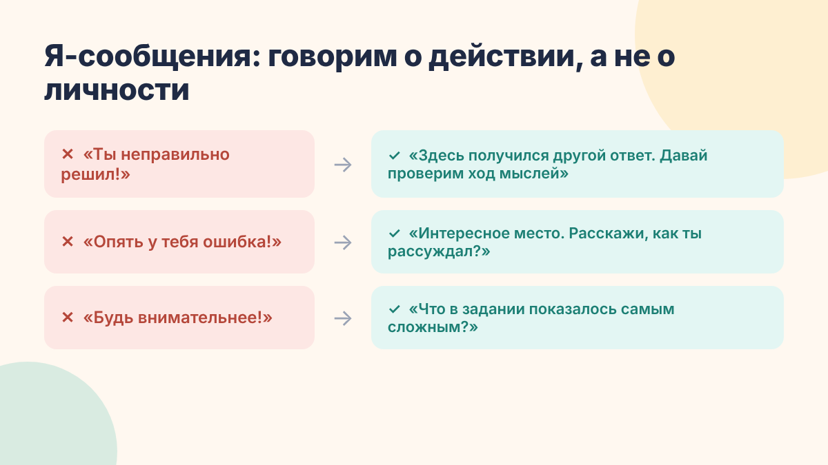 Я-сообщения вместо критики ребёнка за ошибку
