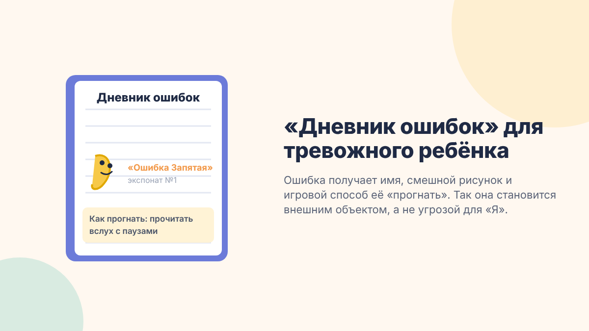 дневник ошибок для тревожного ребёнка