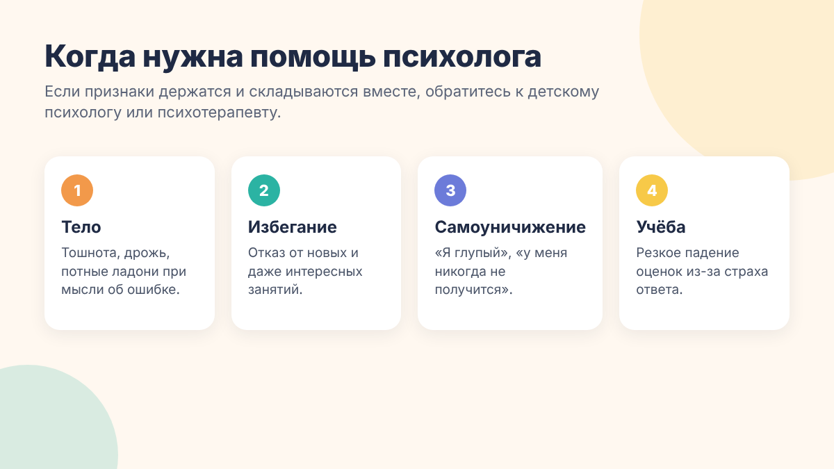 признаки, когда страх ошибки требует помощи психолога