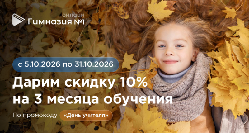 Акция ко Дню учителя